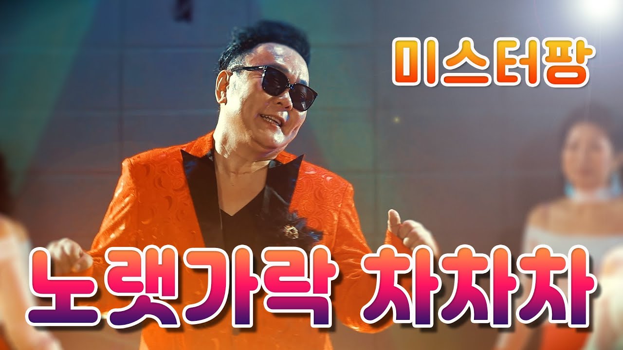 노랫가락 차차차 - 미스터팡