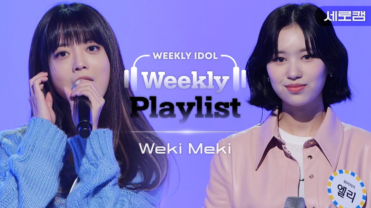 [Weekly Playlist l 세로캠 Ver.] 위키미키(Weki Meki) 지수연&엘리 - ＜사계 (Four Seasons)＞ (원곡 : 태연)♬ l EP.539