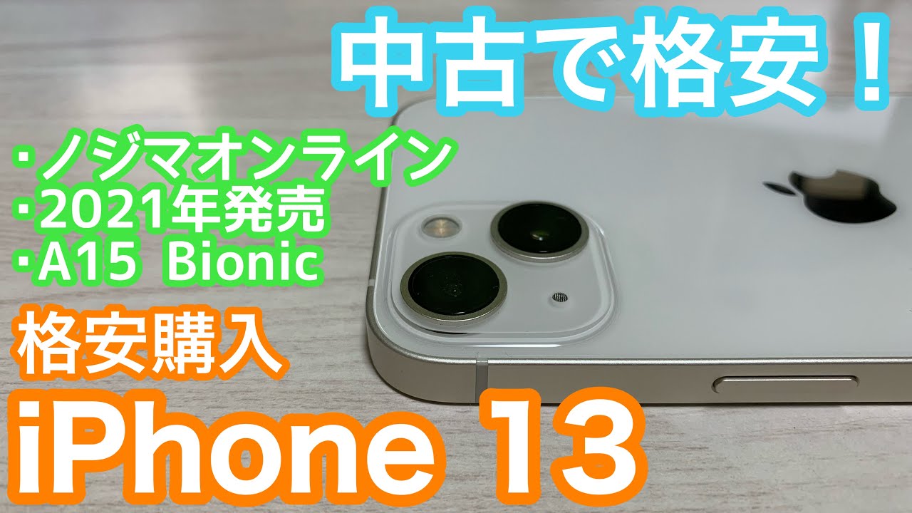 コスパ最強？まだまだ現役のiPhone 13を中古で格安購入！