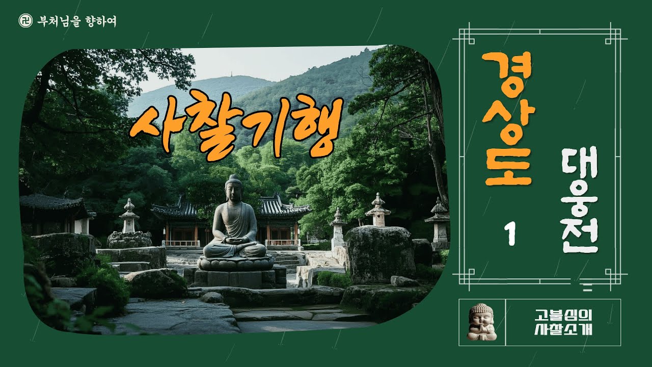 [기획연재 대웅전/ 경상도1]  경상도 19개 천년고찰, 전통사찰의 대웅전