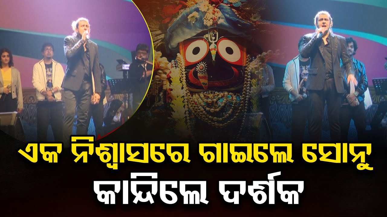 ଏକ ନିଶ୍ୱାସରେ ଗାଇଲେ ସୋନୁ କାନ୍ଦିଲେ ଦର୍ଶକ |Jagannath Bhajan | Sonu Nigam Rocks the Bali Yatra Stage |OR