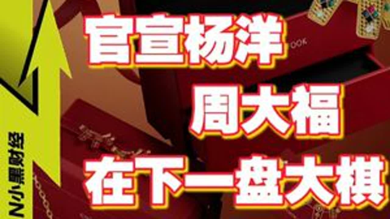不止是代言 更是出海！周大福让“福”文化走向世界 #杨洋周大福携手传福 #周大福全球品牌代言人杨洋 #周大福