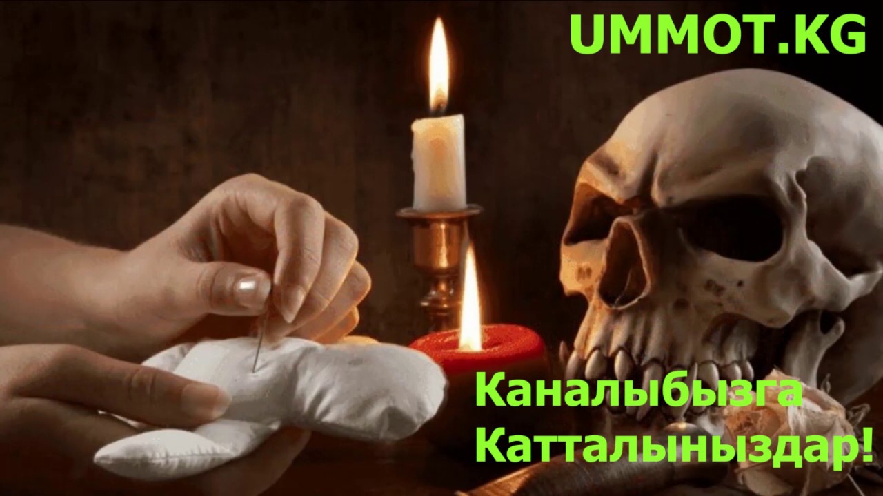 Кара дуанын (сыйкырдын) белгилери. Устаз Эрмек Тынай ажы уулу