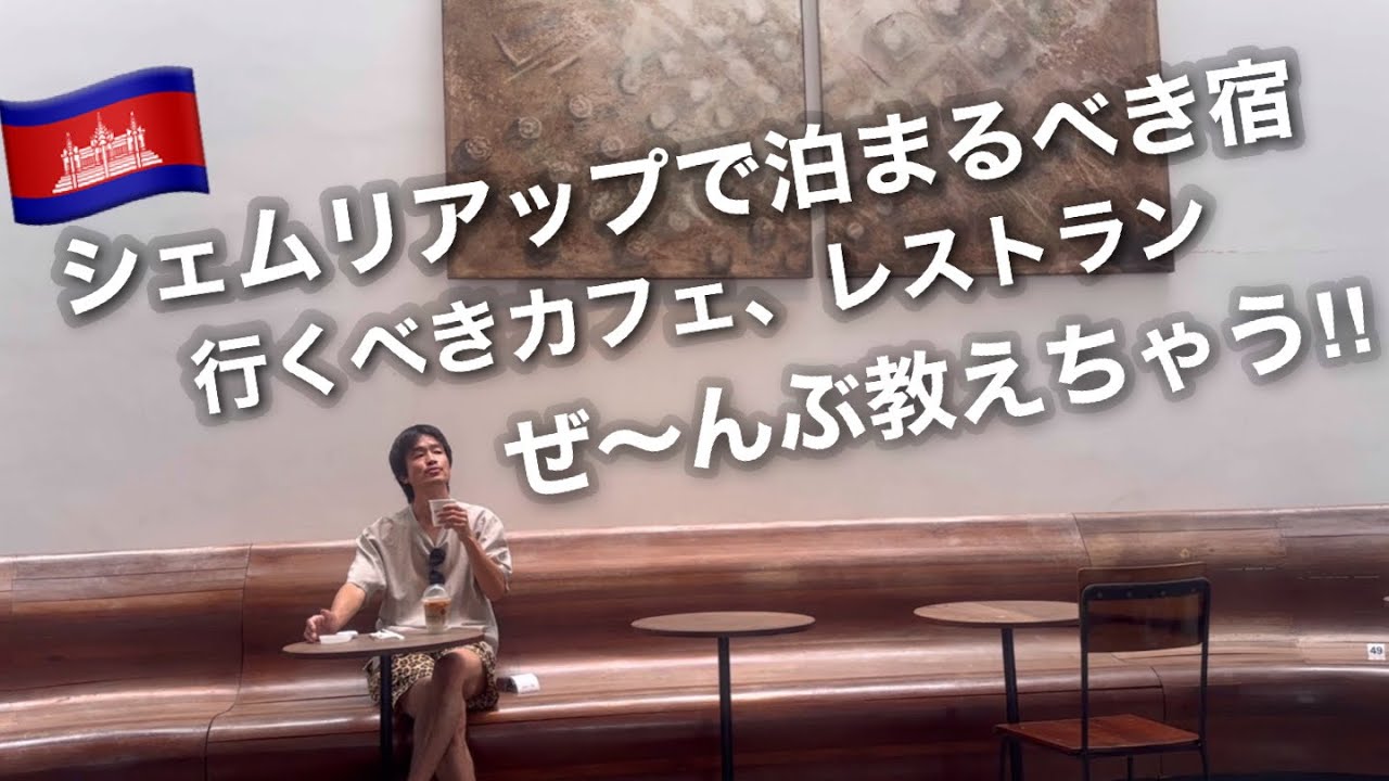 【カンボジア】はじめてでも安心⁉︎シェムリアップ‼︎《ホテル、カフェ、レストラン》
