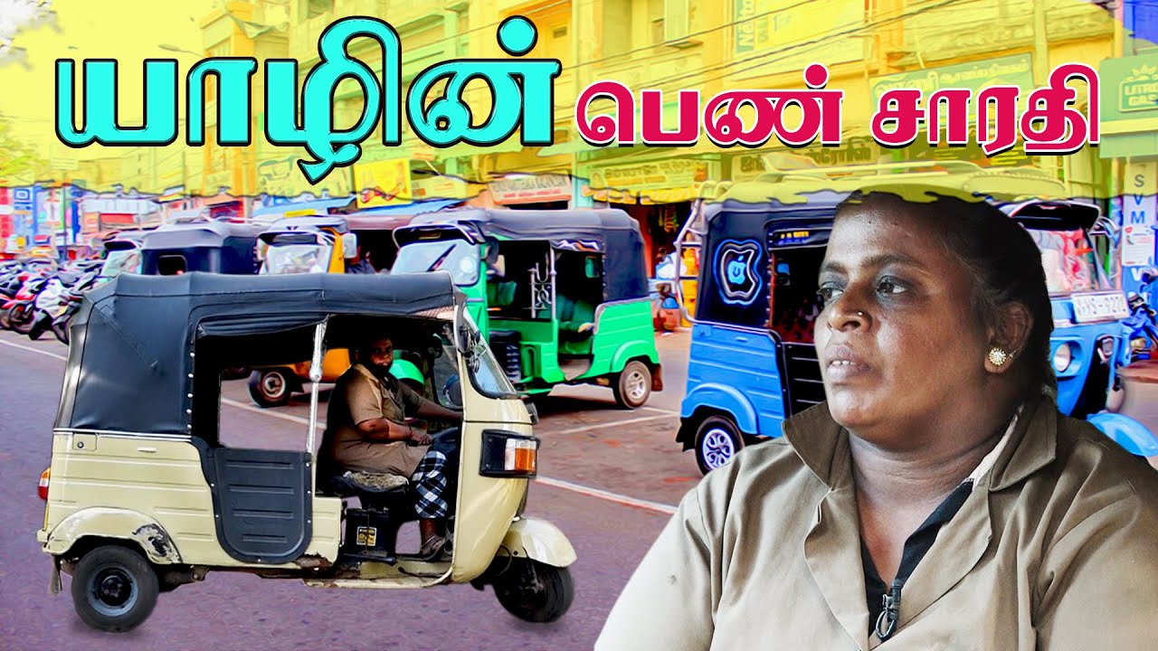 ஒன்பது வருடமாகத் தொடரும் பயணம்! | Women | Auto Driver
