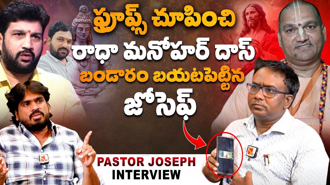 ప్రూఫ్స్ చూపించి రాధా మనోహర్ దాస్ బండారం బయటపెట్టిన జోసెఫ్ | Exclusive Interview With Pastor Joseph