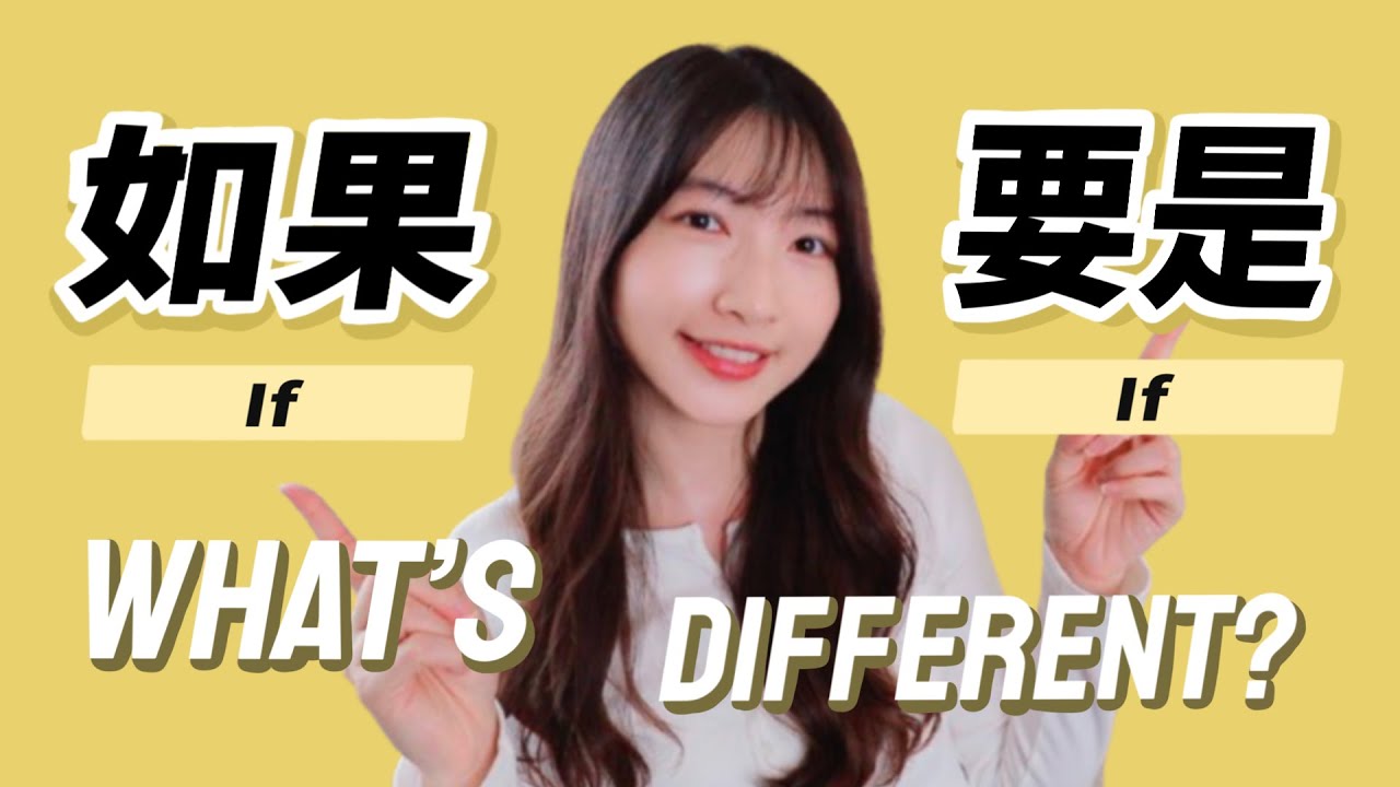 Difference between 如果 (rúguǒ) vs. 要是 (yàoshì) | Learn Chinese
