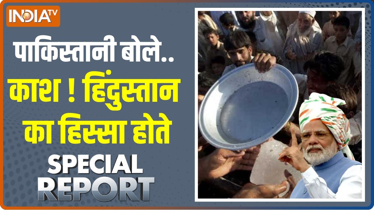 पहली बार बंटवारे पर रोया Pakistan ? क्या PM Shehbaz Sharif को मिलेगा प्रजादण्ड, देखें Special Report