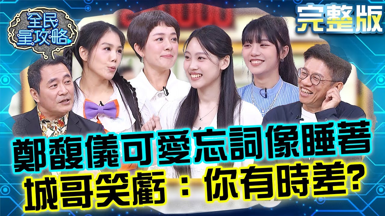 《大學聲》鄭馥儀可愛忘詞像睡著？城哥笑虧：你有時差？湯志偉手放「博愛區」照常按不到眾人笑翻！20250619 曾國城 木木 完整版 Gapyear尋找人生志向 EP1283【全民星攻略】