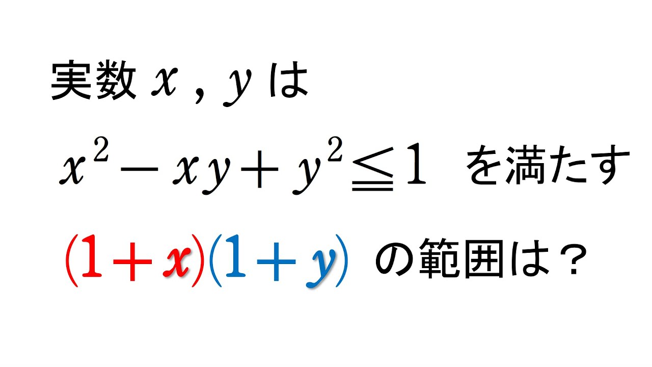 # 221. (★★★)  最大・最小（数Ⅱ）（対称式）