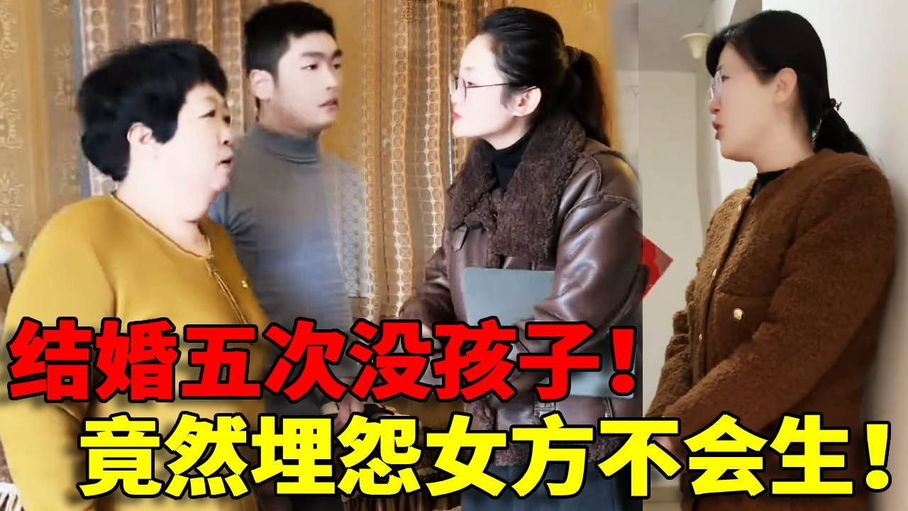 【执迷不悟！】结婚五次没孩子竟然埋怨女方不会生！婆婆无理取闹丈夫懦弱无能，离婚还要退回彩礼简直欺人太甚！！