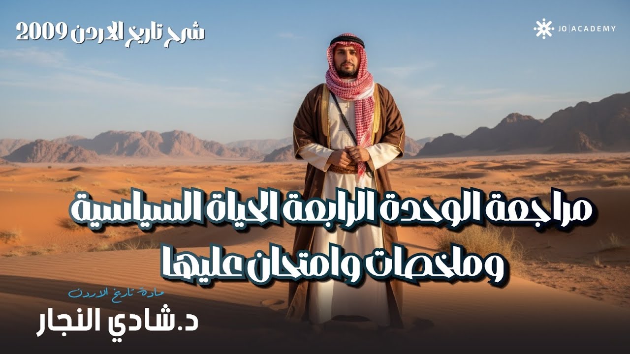 شرح تاريخ الاردن 2009 مراجعة الوحدة الرابعة الحياة السياسية وملخصات وامتحان عليها مع أ. شادي النجار 