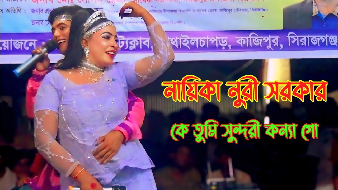 কে তুমি সুন্দরী কন্যা গো কন্যা বাগানে আসিয়া ঘুরে বেড়াও তুমি কিসেরও লাগিয়া। নায়িকা নুরী সরকার