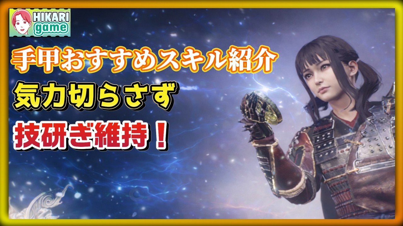 【仁王３】手甲解説｜気力切らさず技研ぎ維持コンボ！