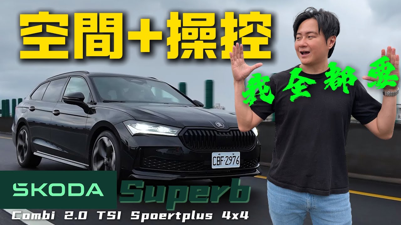 別再休旅車啦！不須妥協的旅行車？怡塵告訴你購車口訣！趕快記下來！廖怡塵 【全民瘋車Bar】688