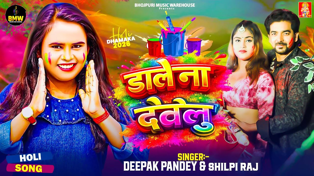 #Video | डाले ना देवेलु | #Shilpi Raj | Dale Na Develu | #Deepak Pandey | #Bhojpuri Holi Song 2026