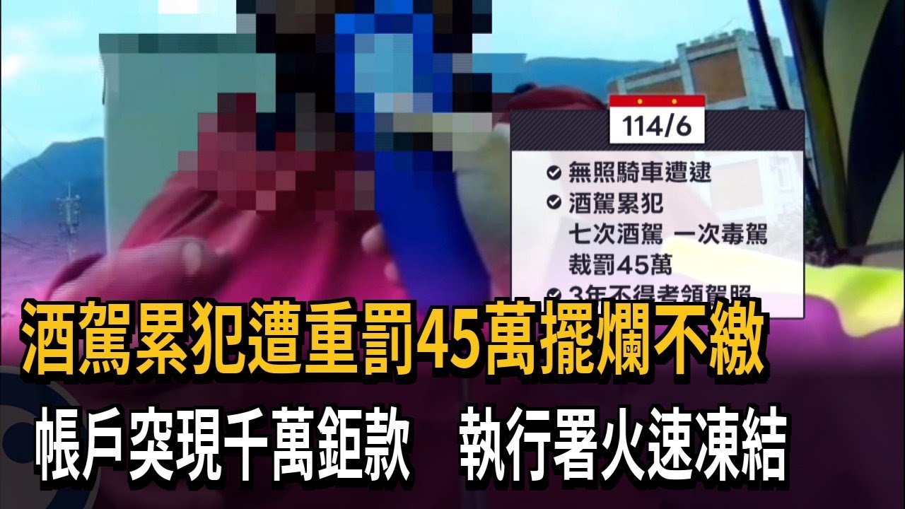 酒駕累犯遭重罰45萬不繳 執行署凍結千萬鉅款清償－民視新聞