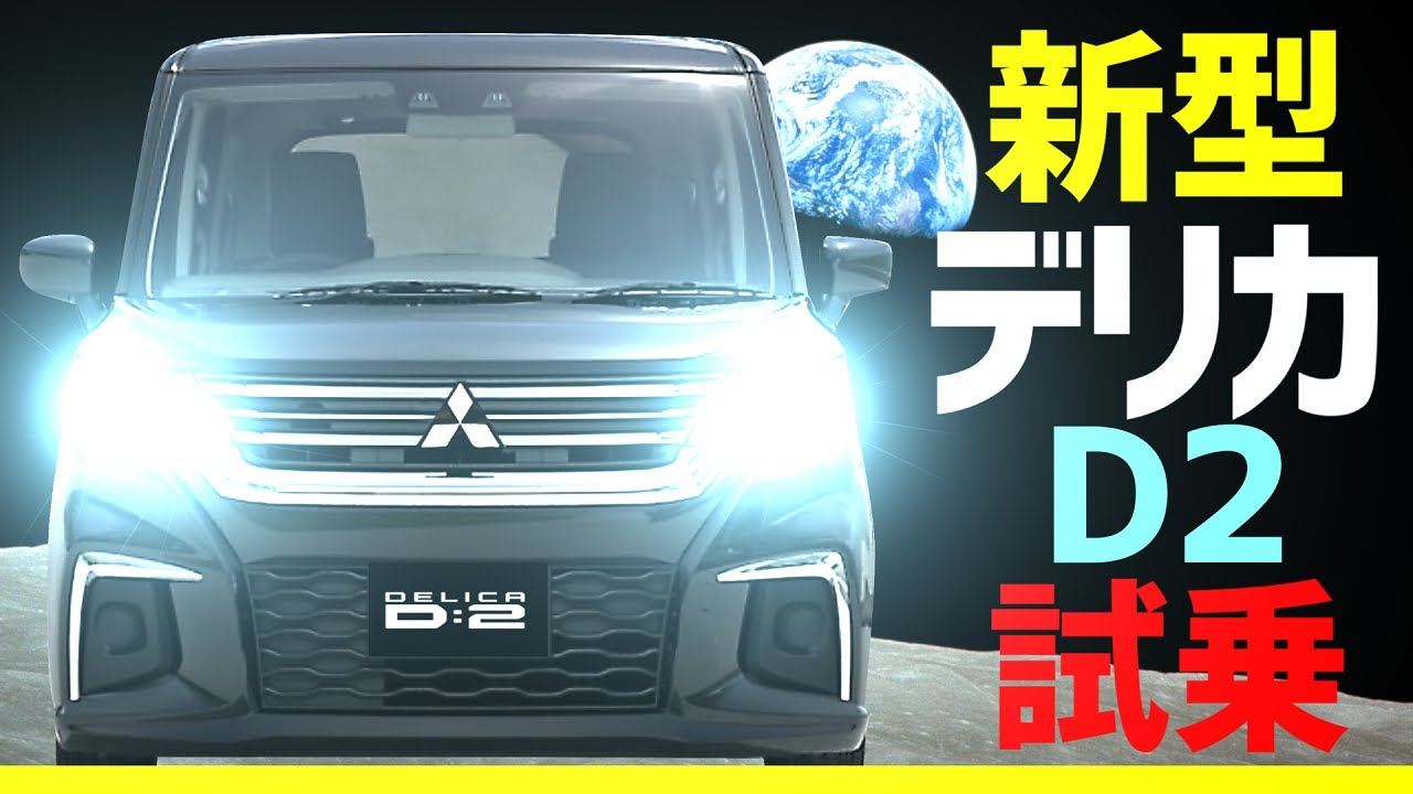 新型デリカ【D:2】試乗！！リーフオーナー大感動！ソリオ
