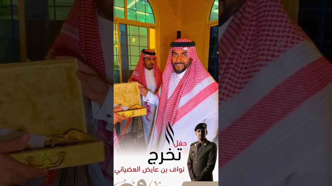 حفل تخرج الملازم اول : نواف بن عايض العضياني