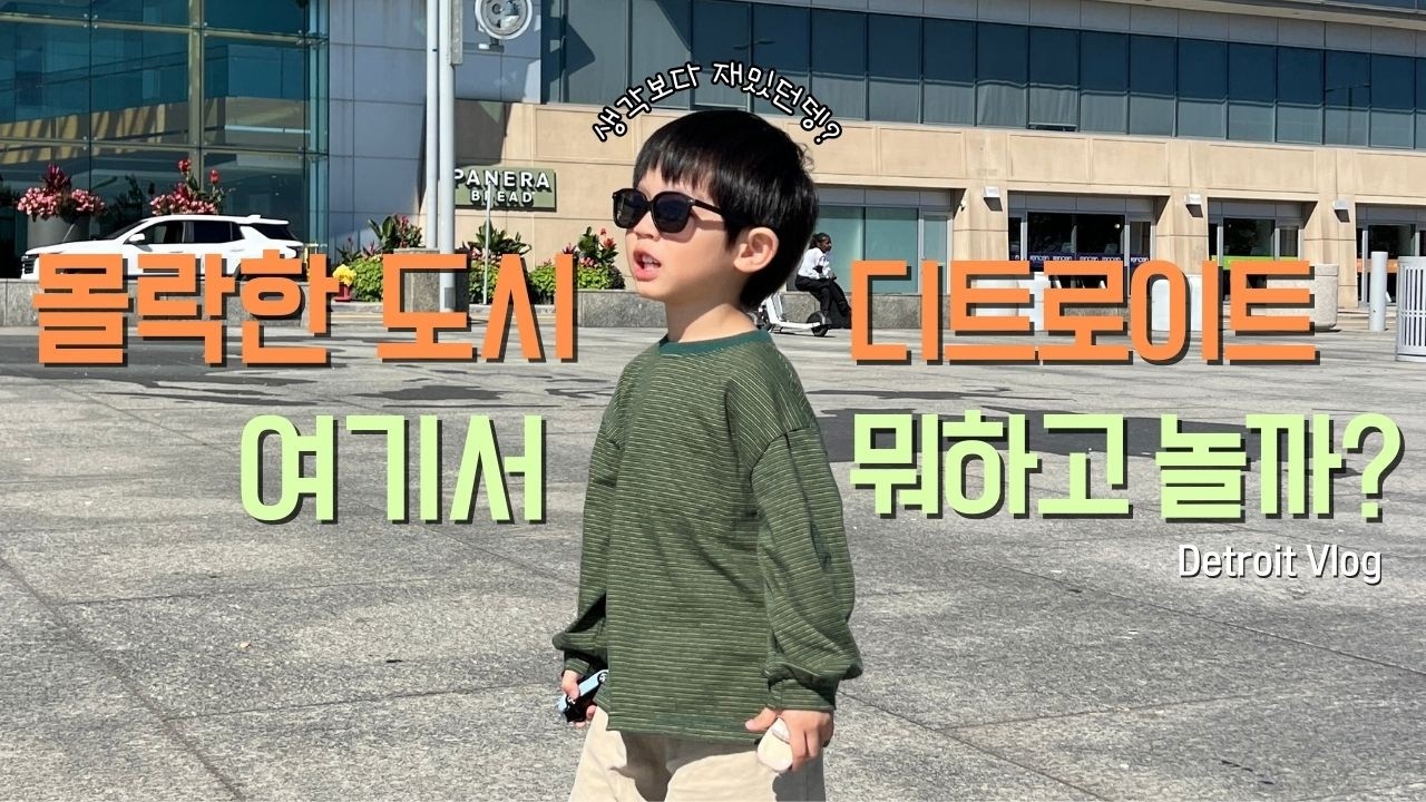 디트로이트 무섭나요?