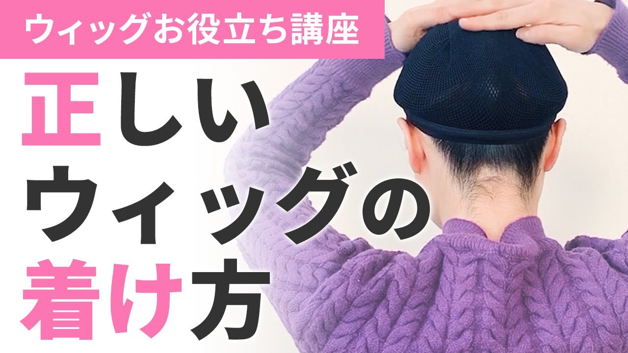 正しいウィッグの着け方 付け方