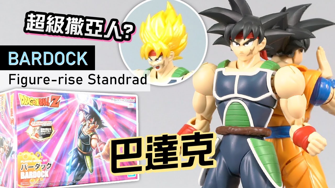 巴達克 -- 點樣先變到超級撒亞人?  (Figure-rise Standard  龍珠模型) BARDOCK