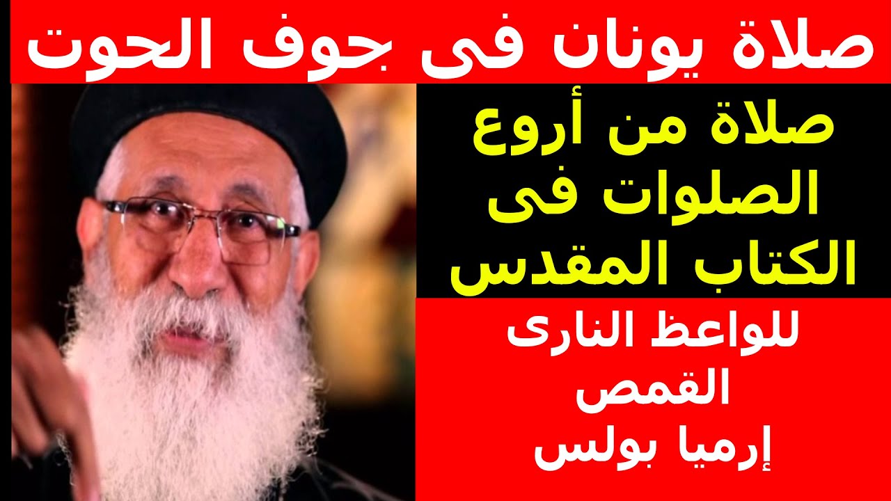 صلاة يونان فى جوف الحوت ( للواعظ النارى القمص إرميا بولس )