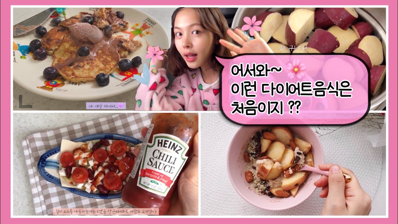 [DIET VLOG]요요 없는 맛있는 다이어트 레시피 ! 그리고 같이 먹어요 냠냠 ㅎㅎ