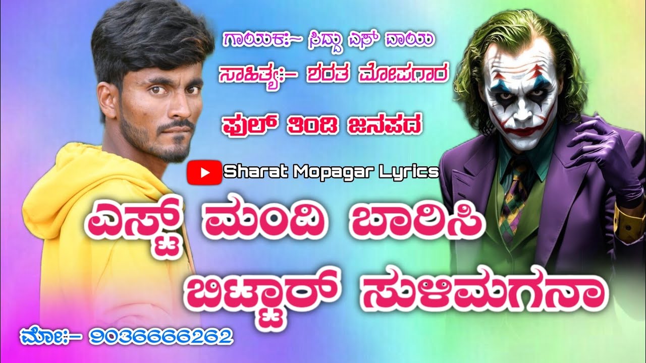 ತಿಂಡಿಗಿ ಬಿದ್ದಾಳ  💥 siddu SY  tindi janapada song sharath mopagar tindi janapada song