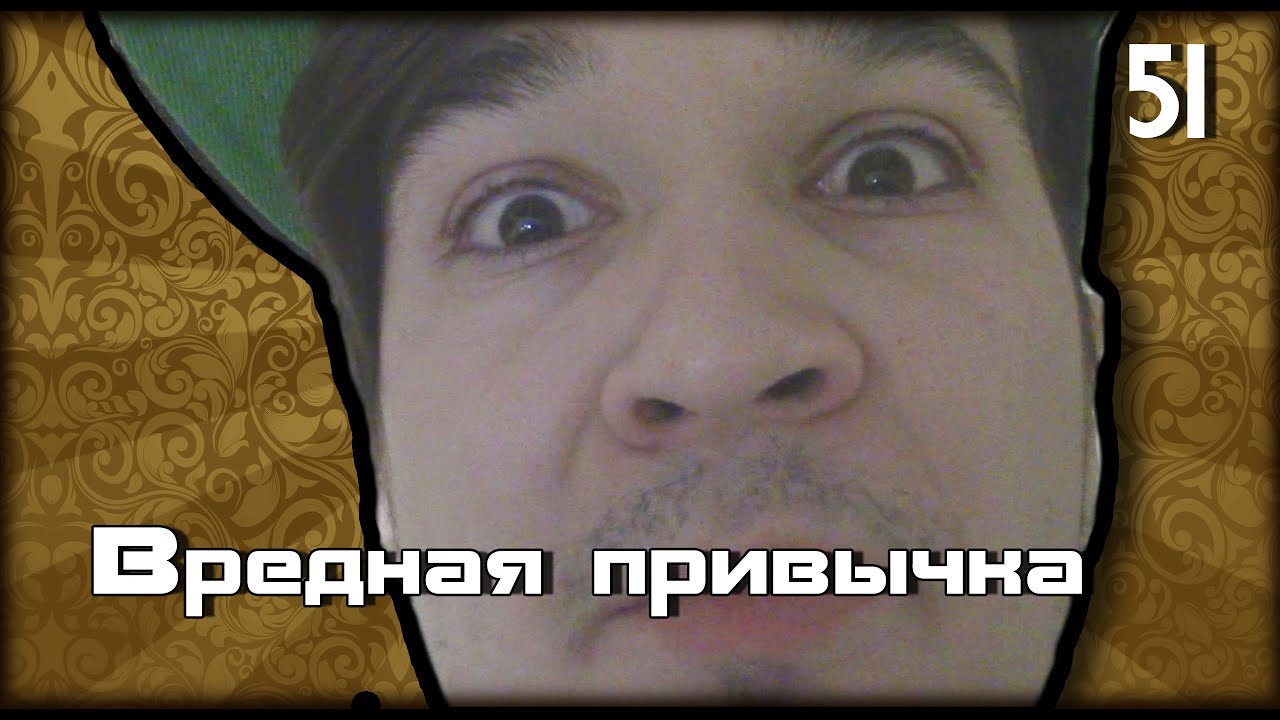 W.K.O.D #51 - Вредная привычка