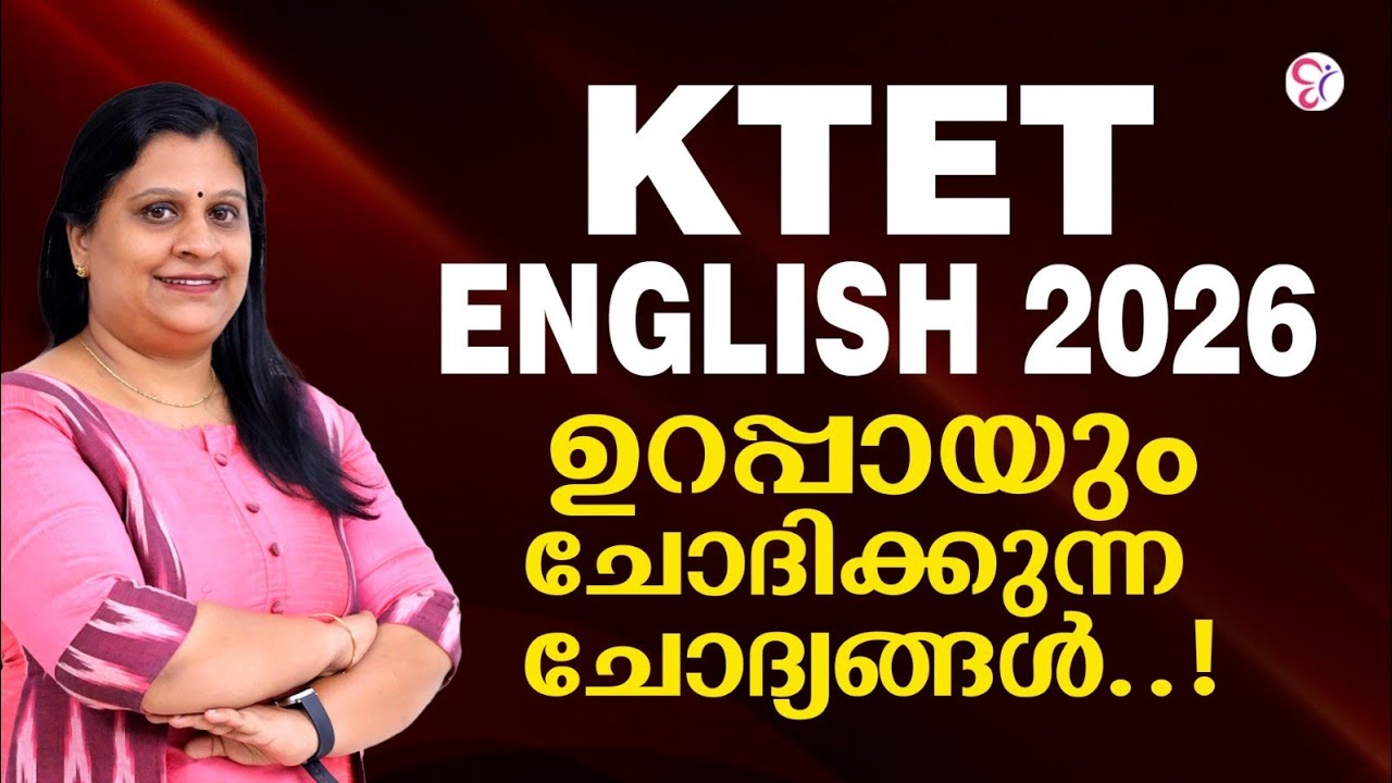 KTET English 2026 | ഈ ചോദ്യങ്ങൾ ഉറപ്പായും വരും! | K TET EXAM 2026