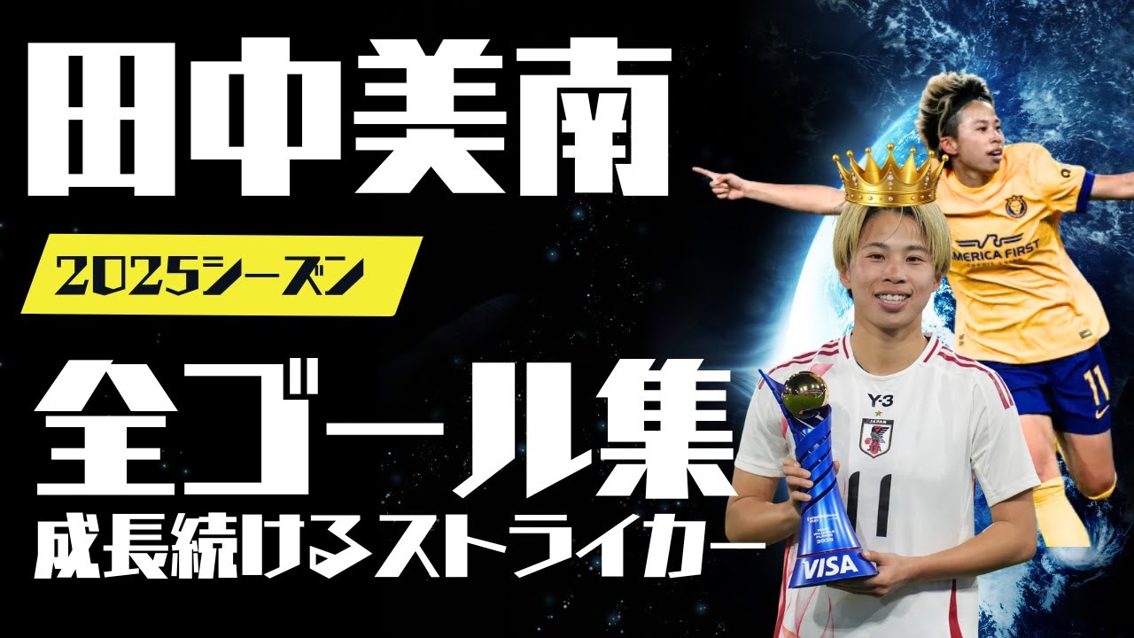 【NWSL・なでしこ】田中美南 2025シーズン全ゴール集 成長続けるストライカー