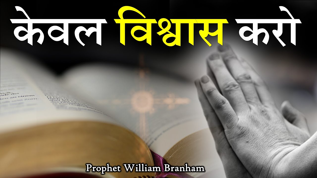 केवल विश्वास करो 54-0320 William Branham Hindi
