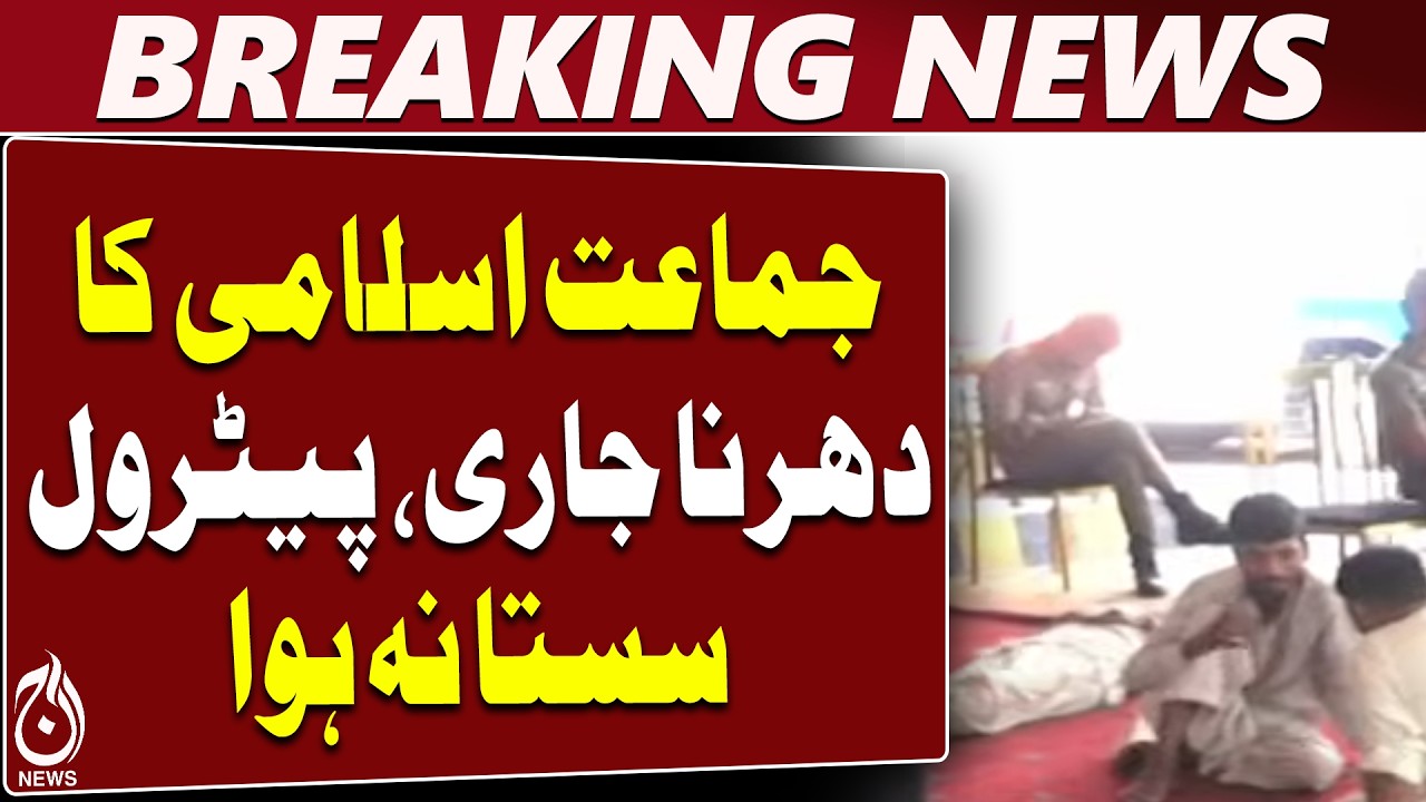 JI Protest | Lahore Sit-In | Petroleum Levy | Petrol Diesel Prices - Aaj News