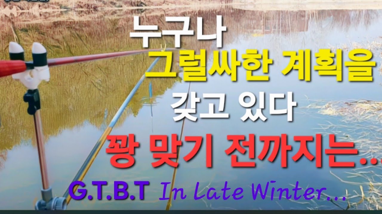 ''꽝 친 다음날' 저수지에서 그나마 손맛봅니다.                  G.T.B.T 붕어낚시 민물낚시 겨울 소박함 전북 전주 완주 익산 임실 지티비티 저수지 수로 포인트