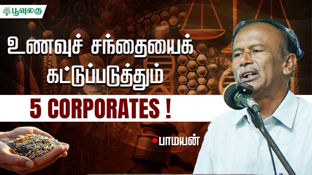 உணவுச் சந்தையைக் கட்டுப்படுத்தும் 5 CORPORATES ! | பாமயன் | Poovulagu
