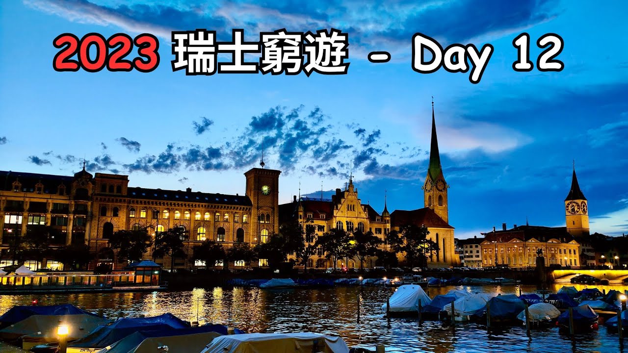 [2023 瑞士窮遊 - Day 12] 伯恩 Bern | 蘇黎世 Zurich #瑞士自由行 #swiss