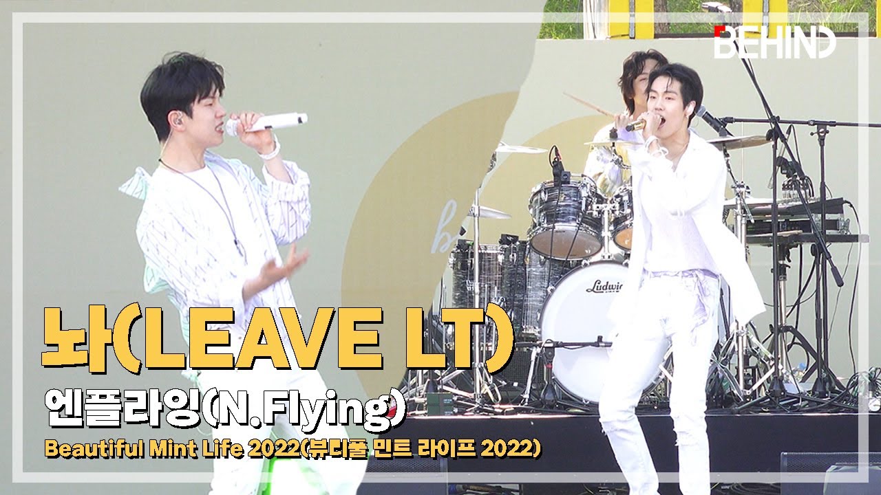 [LIVE] 엔플라잉(N.Flying), '놔(Leave It)' '' LiveStage - 뷰티풀 민트 라이프 2022 / BML2022 [비하인드]