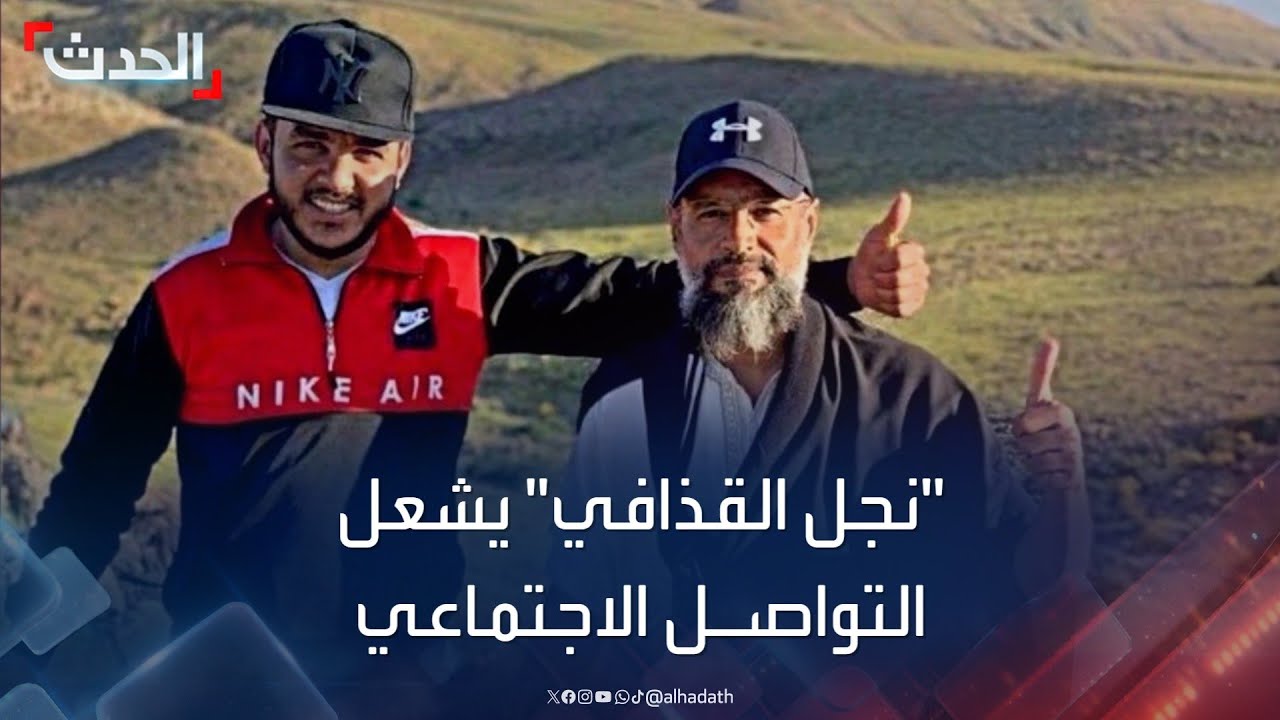 ليبيا.. صورة جديدة لسيف الإسلام القذافي تشعل التواصل الاجتماعي