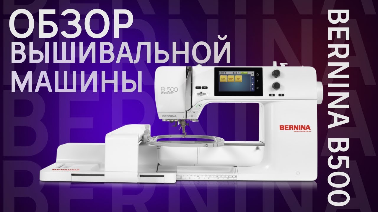 Вышивальная машина Bernina 500