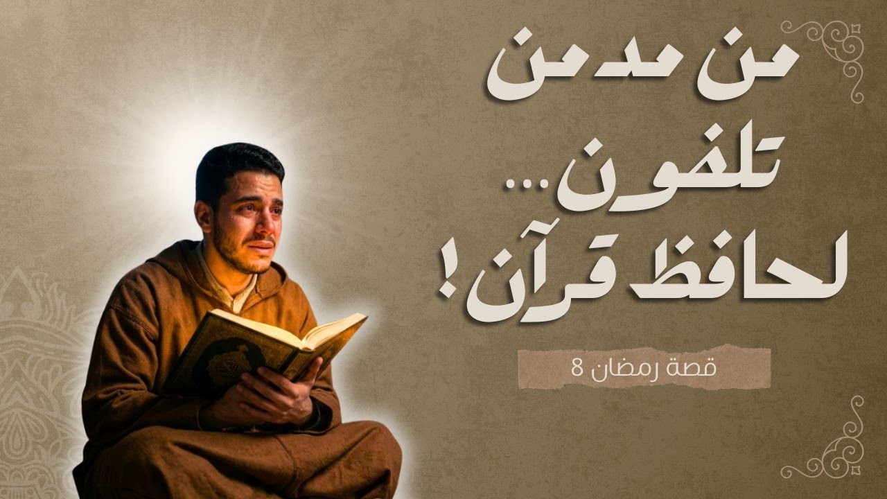 كان كيضيع وقتو فالتلفون… و فـ نفس رمضان حفظ القرآن كامل فـ 28 يوم!