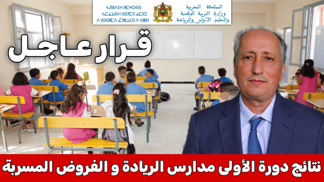 قرار عاجل بشأن نتائج الدورة الأولى مدارس الريادة و الفروض المسربة ، خبر هام للتلاميذ و الأمهات 🔥