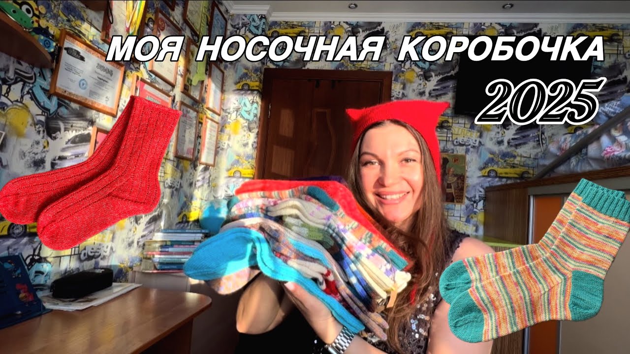 Моя носочная коробочка 2025 🧦