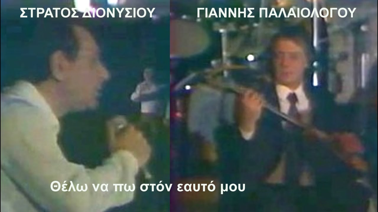 ΣΤΡΑΤΟΣ ΔΙΟΝΥΣΙΟΥ-ΓΙΑΝΝΗΣ ΠΑΛΑΙΟΛΟΓΟΥ Θέλω να πω στόν εαυτό μου Live