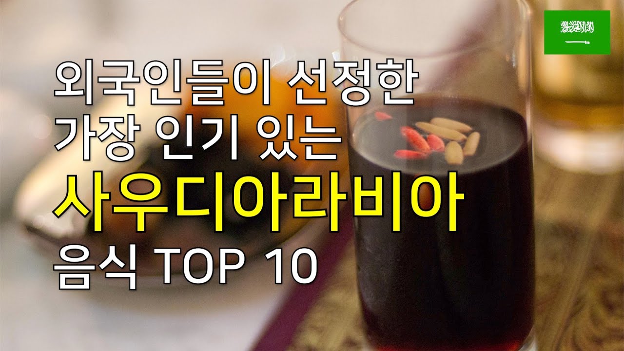사우디아라비아 음식 TOP 10