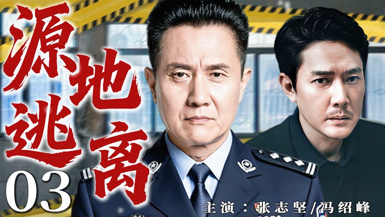 【2026超高分刑侦剧】源地逃离 03 | 旧案未破新案又起，最信任的人藏着最深的秘密，惊天阴谋终被揭开！#张志坚 #冯绍峰
