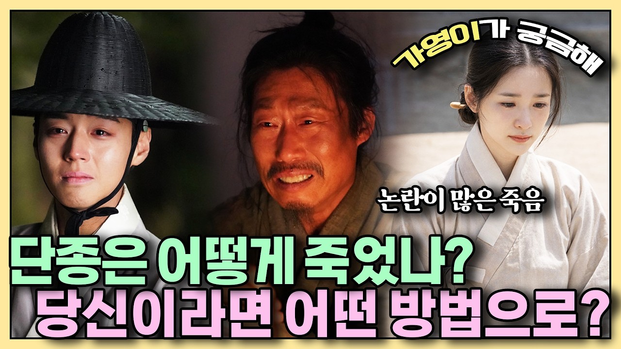 단종은 어떻게 죽었나? 당신이라면 어떻게 죽였을까?