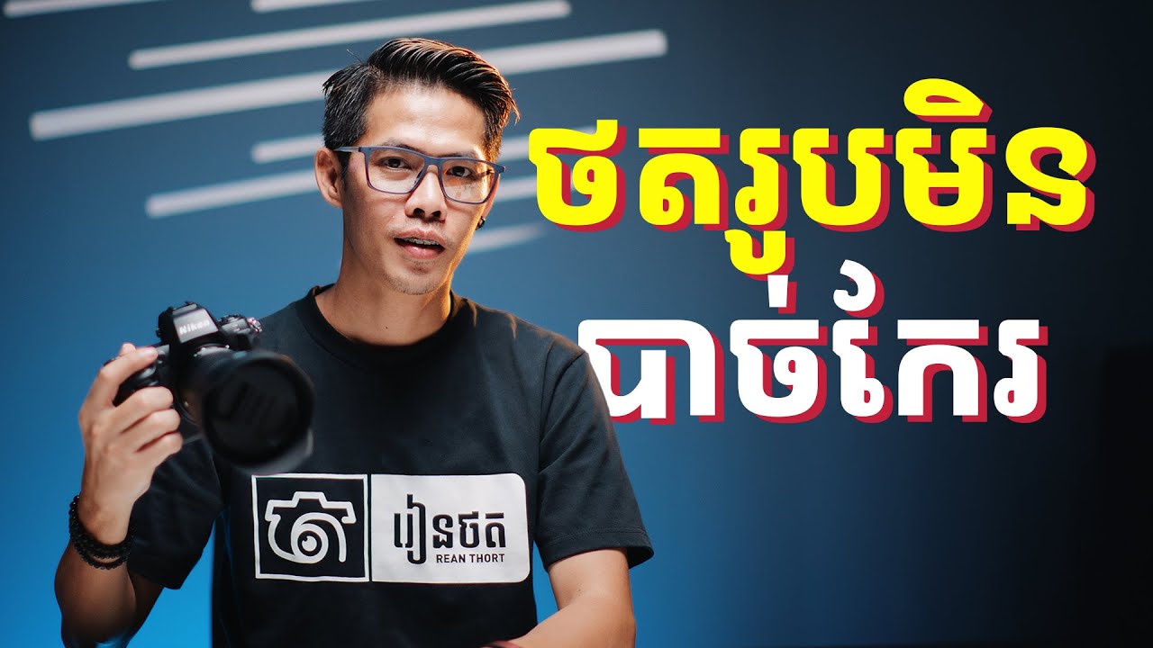 ថតរូបដោយមិនចាំបាច់កែ