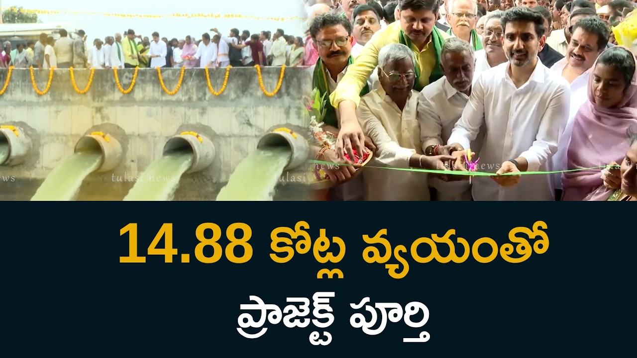 14.88 కోట్ల వ్యయంతో ప్రాజెక్ట్ పూర్తి Lokesh launches highlevel canal lift irrigation Pedavadlapudi