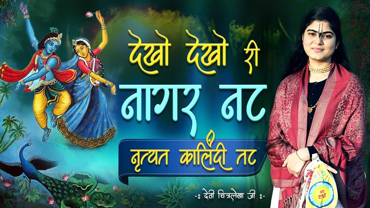 देखो देखो री नागर नट नृत्यत कालिंदी तट ~ देवी चित्रलेखाजी
